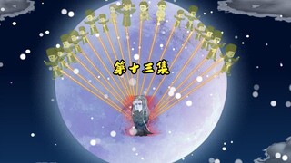 第十三集，梦醒时人间难觅，黄泉咫尺