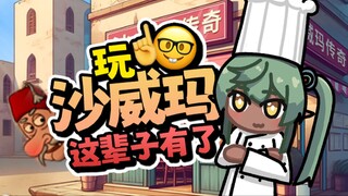 High on it? Low on it! Shawarma legend—let me take a look at this game! [Playing Shawarma Game]