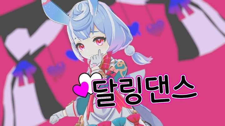 【MMD】 달링댄스 [시그윈]