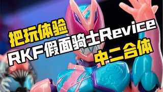 RKF假面骑士Revice把玩，这合体也太中二了吧