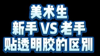 The Difference Between Novice and Experienced Art Students When Applying Transparent Tape