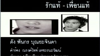 รักแท้-เพื่อนแท้ (Ruk Tae - Purn Tae) - ดัง พันกร (Dunk)