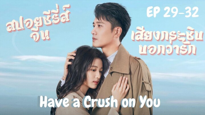 หมอสาวสายเนิร์ดตามจีบรุ่นพี่ขาโหด [สปอยซีรีส์ EP.29-32]   เสียงกระซิบบอกว่ารัก Have a crush on you