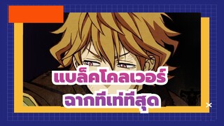 [แบล็คโคลเวอร์]ฉากที่เท่ที่สุด