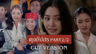 FIN | นี่คนหรือหนังสติ๊ก ยิงได้ยิงดี | ดุจอัปสร EP.1 | 3Plus