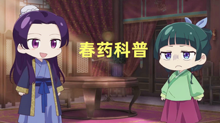 【10月/SP/迷你动画】药屋少女的呢喃「猫猫的独语」迷你动画02【MCE汉化组】