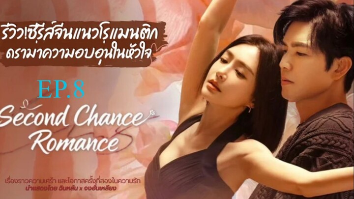 Second Chance Romance (2025) รกใหมใจดวงเดม ซบไทย EP8.ts