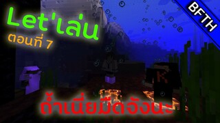 Minecraft Let'เล่น ตอนที่ 7 ถ้ำเนี่ย....มืดจังนะ