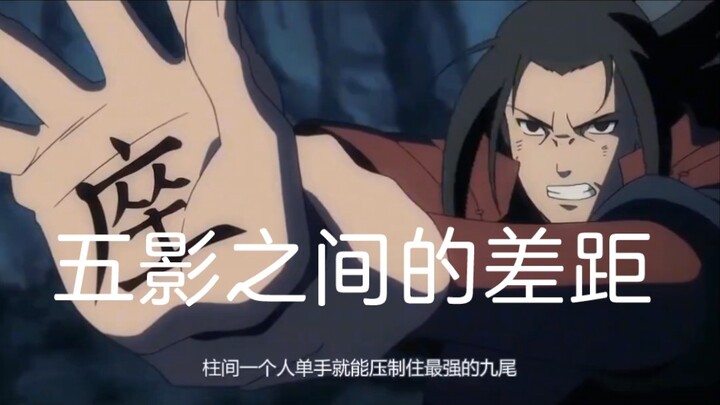 五影之间的差距