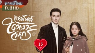 เหมันต์ใต้เงาจันทร์  Ep15  Snowfall  HD1080P พากย์ไทย [2024]