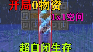 MC当你被囚禁在1×1的海洋里！开局0物资！全程自闭生存！我的世界Minecraft