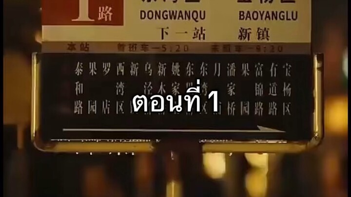 ตอนที่ 1 ถงเจียสวี่ สาวกระเป๋ารถเมล์กับมาเฟีย #ซีรีจีนสั้น #มาเฟียหนุ่มสุดหล่อ