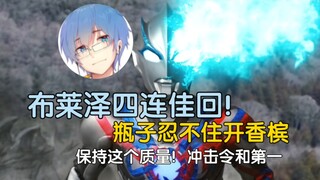 【Pingzijun152】Let’s talk about Blaze’s latest four consecutive best episodes! Good, good, good! I ca