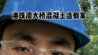 The Concrete Fraud Case of the Hong Kong-Zhuhai-Macao Bridge