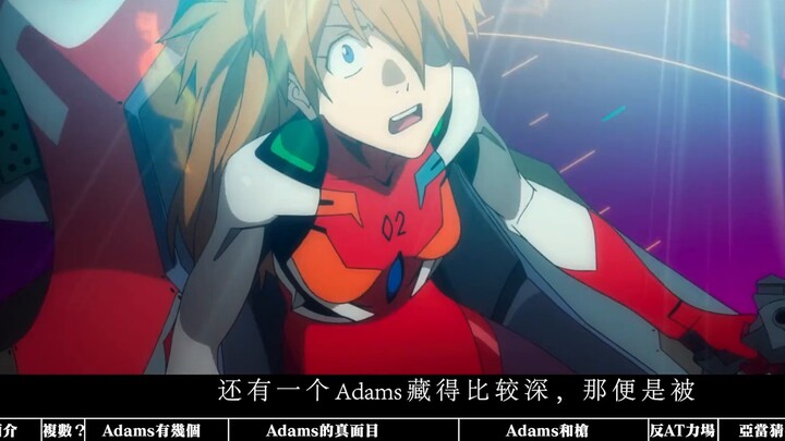 [EVA] The truth about Adams - In-depth study of the reincarnation world of the new theatrical versio