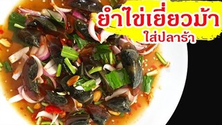 ยำไข่เยี่ยวม้า ใส่ปลาร้า