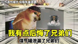 煤气罐泄露了，我有点慌…