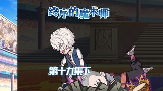 《终序之魔术师》新生大比第一局拿下，我需要更多的掌声