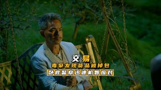 毒枭发现货品被掉包 卧底警察迅速机智应对
