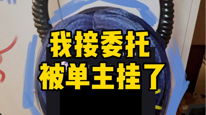 cos委托奇葩大赏