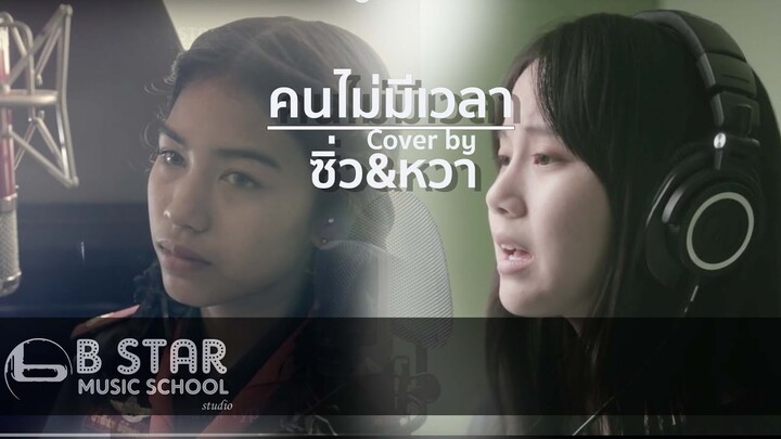 คนไม่มีเวลา - ว่าน ธนกฤต Covered by I หวา&ซิ่ว บีสตาร์