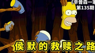 辛普森一家大电影3：春田镇即将遭受核弹打击，侯默踏上回归之路