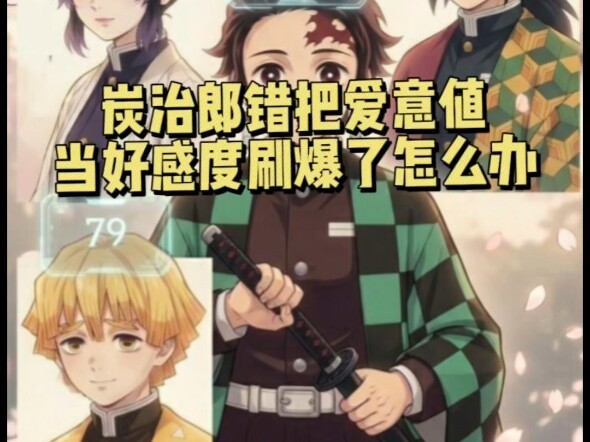 ถ้าทันจิโร่ดันเข้าใจผิด คิดว่าค่าความรักเป็นค่าความชื่นชอบ แล้วกดจนพุ่งปรี๊ดไปเลยล่ะ จะทำยังไงดี! หม