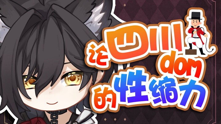 论四川dom多有性缩力！