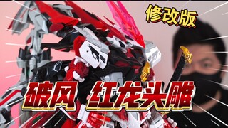 「白测606」破风 红龙头 最接近万代的GK头雕