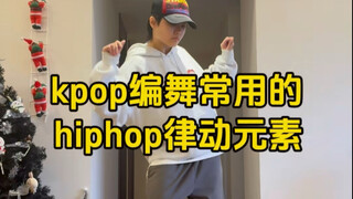 hiphop基本功跟练
