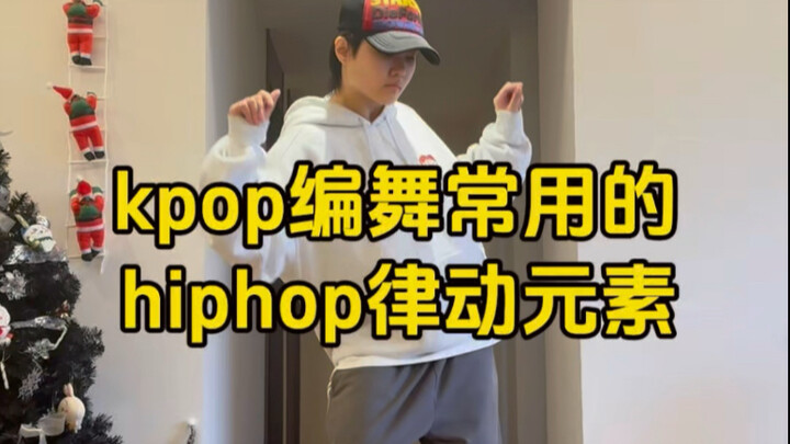 hiphop基本功跟练