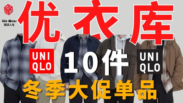 【As low as 99】10 winter sale items from Uniqlo!