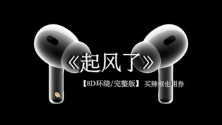 我说怎么走散了 原来是起风了.《起风了》 8D环绕完整版