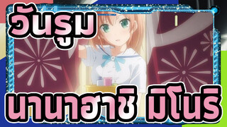 [วันรูม/ซีซั่น2]เพลงประกอบละคร นานาฮาชิ มิโนริ| นานาฮาชิ มิโนริ (CV. ทาคาฮาชิ ริเอะ)_B