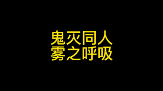 鬼灭之刃呼吸法 同人呼吸雾之呼吸