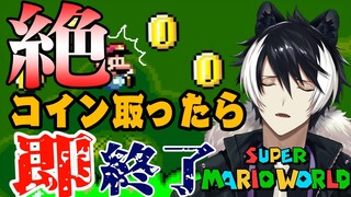 【スーパーマリオワールド】絶・コインを取らなくても入れる保険があるんですか！？【影山シエン/ホロスターズ】