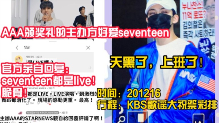 ผู้จัดงานประกาศรางวัล AAA ชื่นชอบ SEVENTEEN มาก! ทางการตอบกลับด้วยตัวเอง! ฟ้ามืดแล้ว ไปทำงานกัน! ตาร