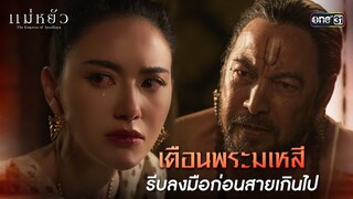 เตือนพระมเหสี รีบลงมือก่อนสายเกินไป | Highlight แม่หยัว Ep.06 | 13 พ.ย. 67 | one31