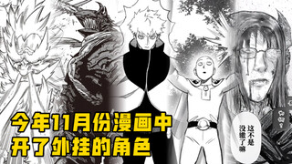 今年11月份的漫画中开挂的角色有点多啊！来看看有谁开了挂