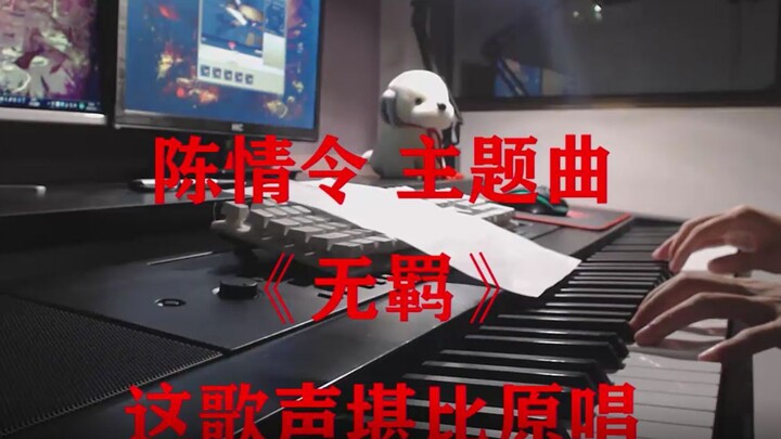 陈情令主题曲《无羁》，这歌声堪比原唱！！