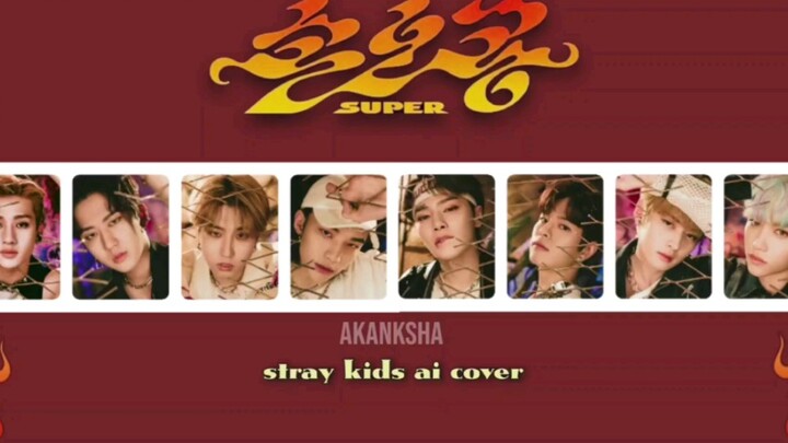 【غلاف بالذكاء الاصطناعي】ستراي كيدز - سوبر (سيفينتين)