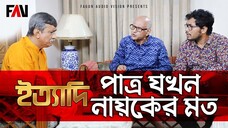 পাত্র যখন নায়কের মত ইত্যাদি ত্রিশাল পর্ব ২০২২