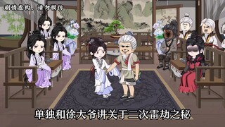 【第四十四集上】徐大爷马上变年轻啦！准备渡二次雷劫！