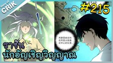 [อ่านมังงะ] เนโครแมนเซอร์ ราชันนักอัญเชิญวิญญาณ ตอนที่ 215