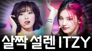 살짝 설렌 있지 ITZY ㅋㅋㅋㅋㅋ (리믹스)