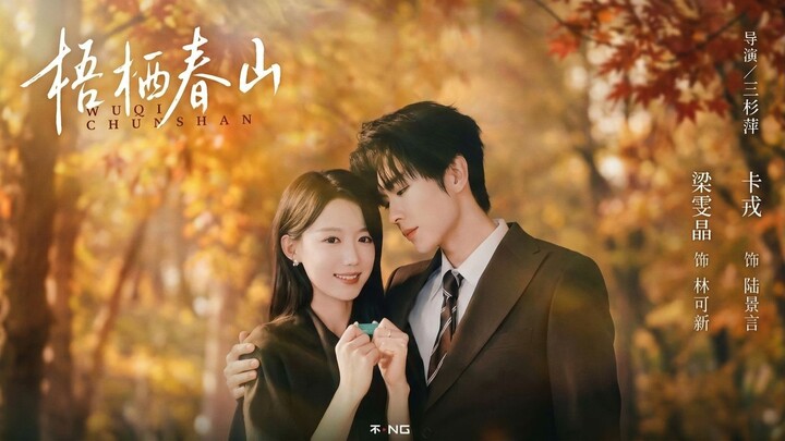 [ENG SUB] Charon & Liang Wenjing - Where Spring Mountains Call Home《梧栖春山》