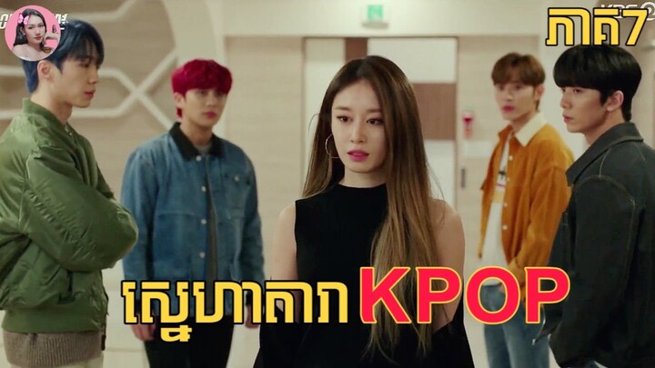 ស្នេហាតារា​KPOP ភាគ7 | Movie review | សម្រាយរឿង​ | Korean drama