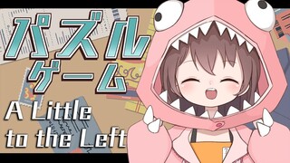 【A Little to the Left】☁ まったりパズルゲーム ☁【ホロライブ/夏色まつり】