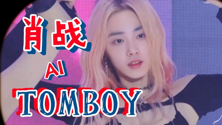 AI肖战《TOMBOY》cover：宋雨琦！