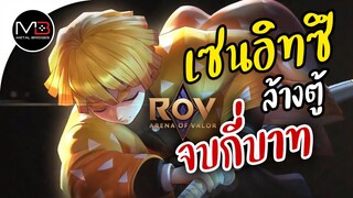 ROV เซนอิทซึ ล้างตู้ การันตี กี่บาท [Murad] Zenitsu